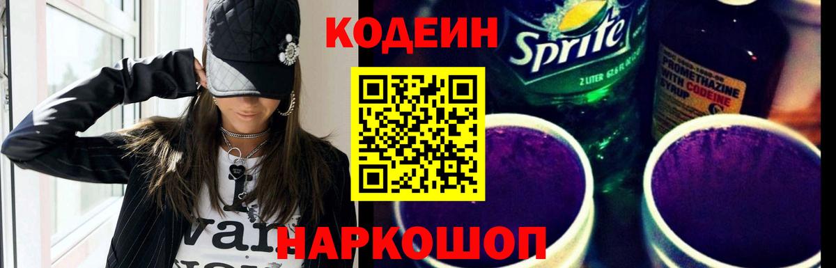 Codein напиток Lean (лин) Павлово